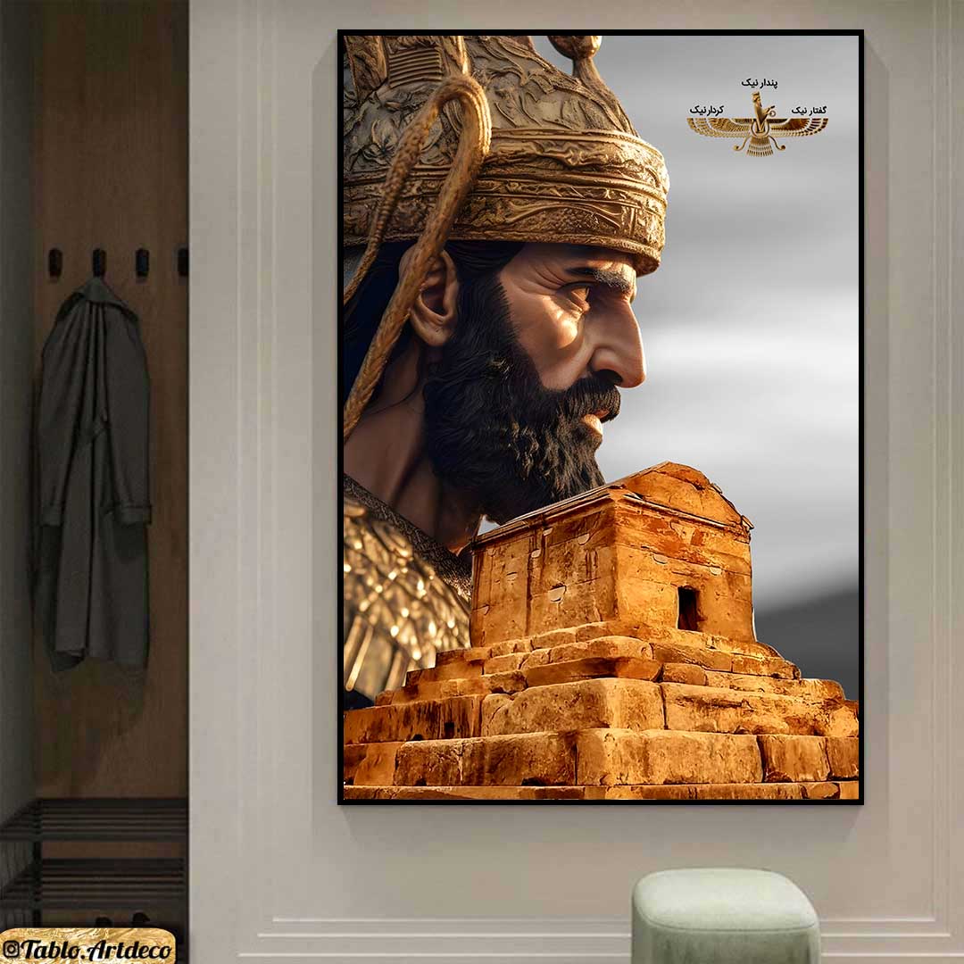 تابلو دکوراتیو طرح کوروش کبیر Cyrus the Great پس زمینه روشن کد d1104